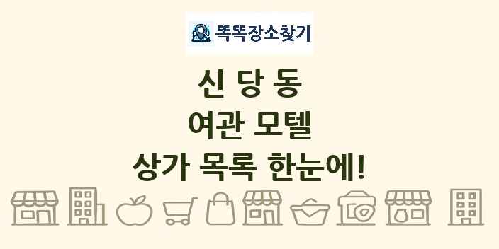 신당동 여관 모텔 상가 목록 및 정보