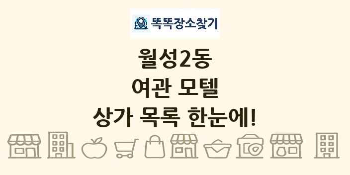 월성2동 여관 모텔 상가 목록 및 정보