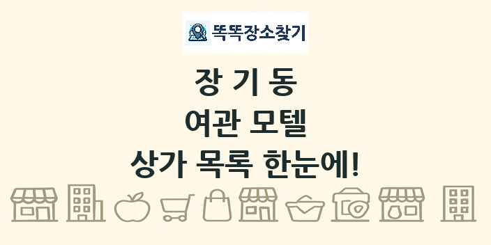 장기동 여관 모텔 상가 목록 및 정보