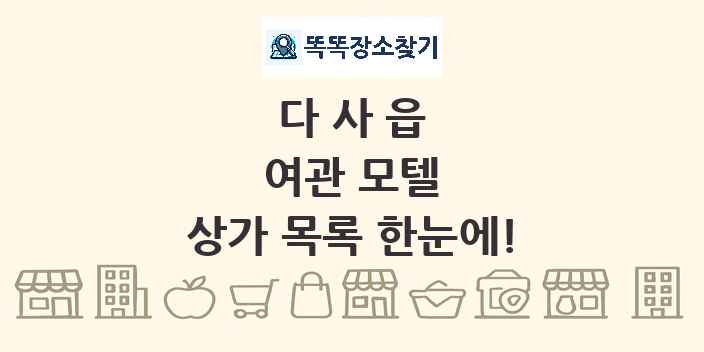 다사읍 여관 모텔 상가 목록 및 정보