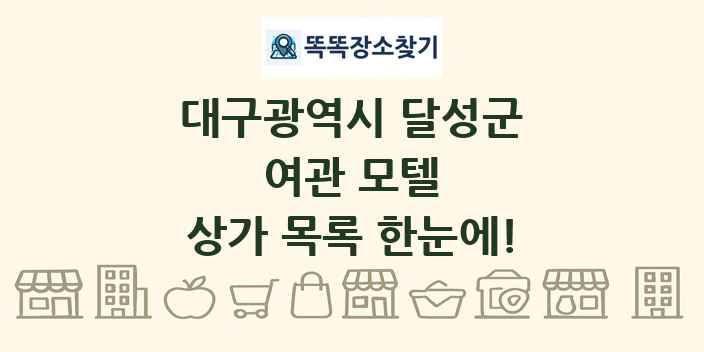 대구광역시 달성군 여관 모텔 상가 목록 및 정보