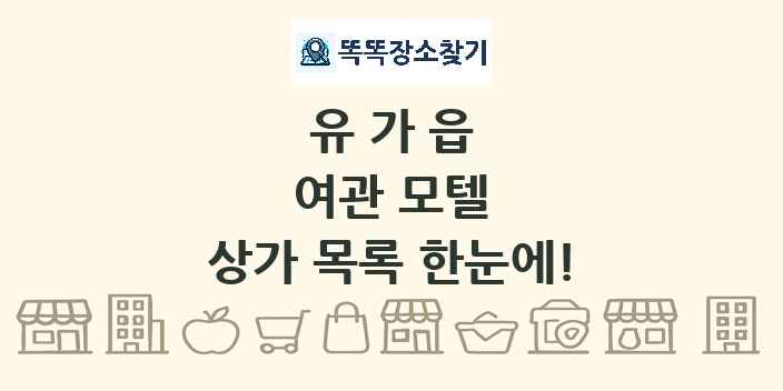 유가읍 여관 모텔 상가 목록 및 정보