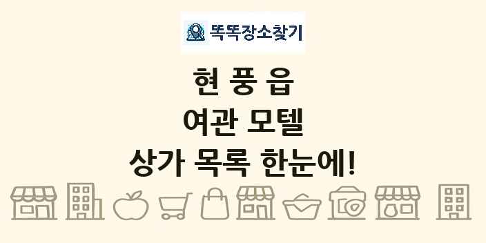 현풍읍 여관 모텔 상가 목록 및 정보
