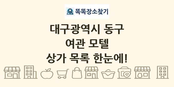 대구광역시 동구 여관 모텔 상가 목록 및 정보