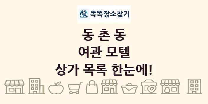 동촌동 여관 모텔 상가 목록 및 정보