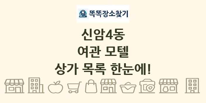 신암4동 여관 모텔 상가 목록 및 정보