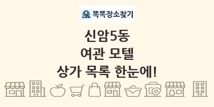 신암5동 여관 모텔 상가 목록 및 정보