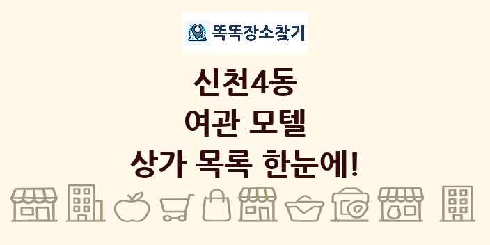 신천4동 여관 모텔 상가 목록 및 정보