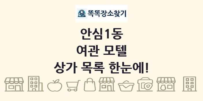 안심1동 여관 모텔 상가 목록 및 정보