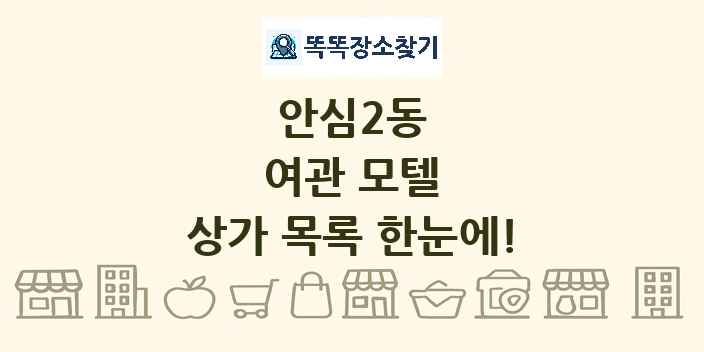 안심2동 여관 모텔 상가 목록 및 정보