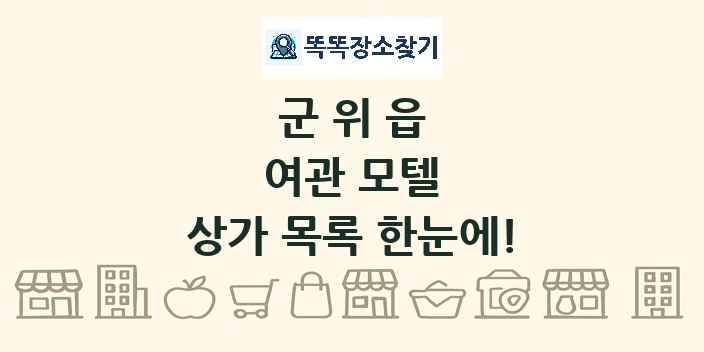 군위읍 여관 모텔 상가 목록 및 정보