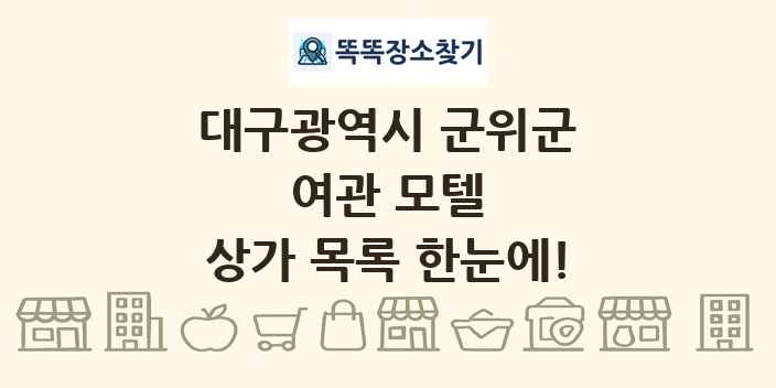 대구광역시 군위군 여관 모텔 상가 목록 및 정보