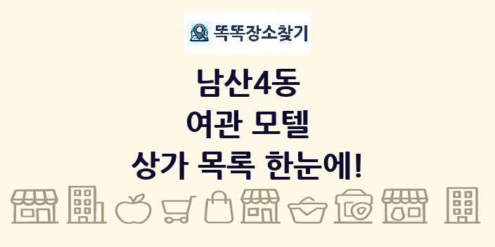남산4동 여관 모텔 상가 목록 및 정보