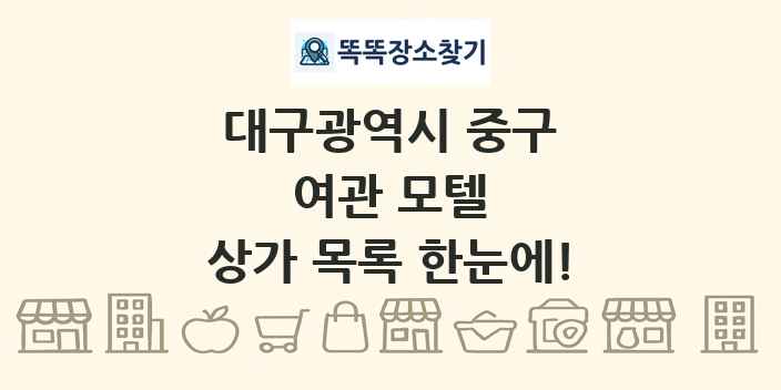 대구광역시 중구 여관 모텔 상가 목록 및 정보