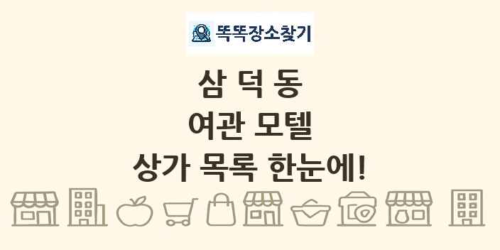 삼덕동 여관 모텔 상가 목록 및 정보