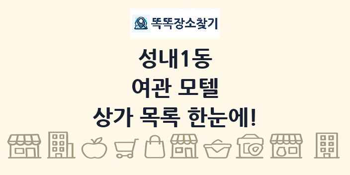 성내1동 여관 모텔 상가 목록 및 정보