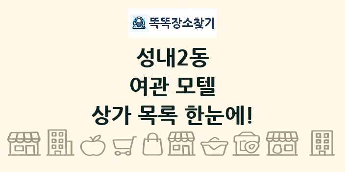 성내2동 여관 모텔 상가 목록 및 정보