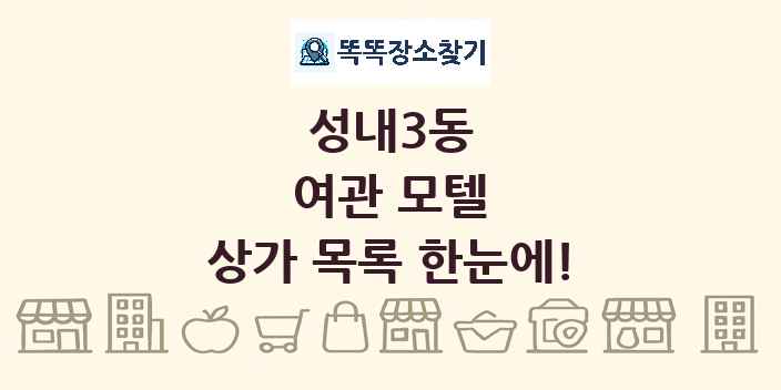 성내3동 여관 모텔 상가 목록 및 정보