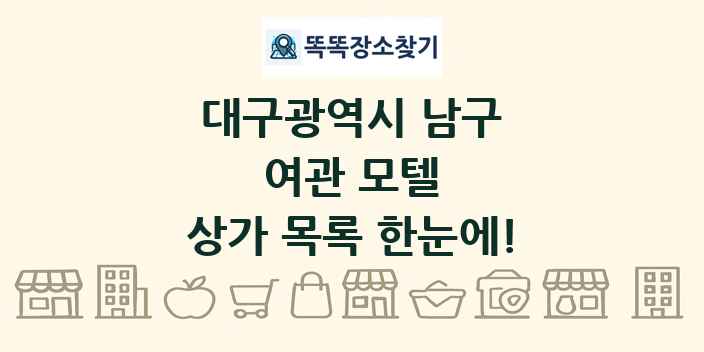 대구광역시 남구 여관 모텔 상가 목록 및 정보