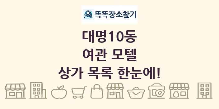 대명10동 여관 모텔 상가 목록 및 정보