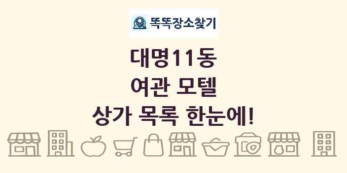 대명11동 여관 모텔 상가 목록 및 정보