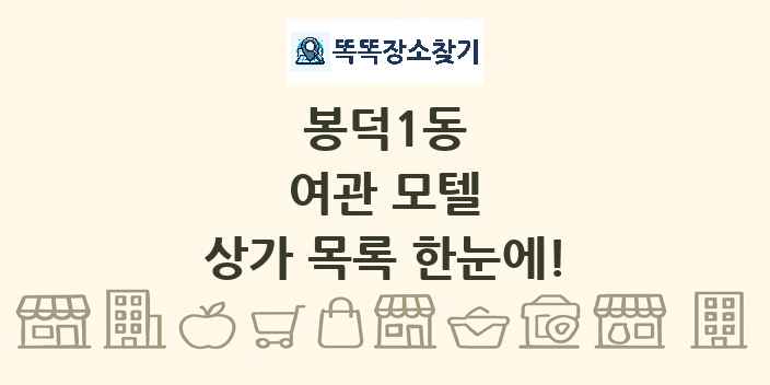 봉덕1동 여관 모텔 상가 목록 및 정보
