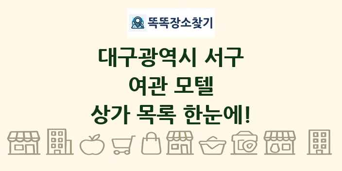 대구광역시 서구 여관 모텔 상가 목록 및 정보