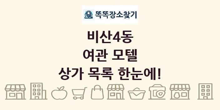 비산4동 여관 모텔 상가 목록 및 정보