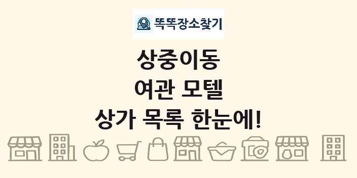 상중이동 여관 모텔 상가 목록 및 정보
