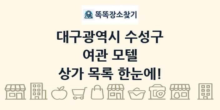 대구광역시 수성구 여관 모텔 상가 목록 및 정보