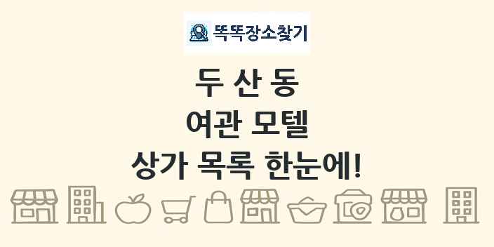 두산동 여관 모텔 상가 목록 및 정보