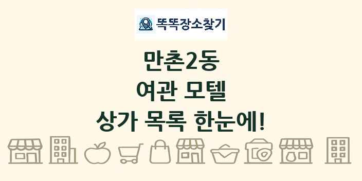 만촌2동 여관 모텔 상가 목록 및 정보