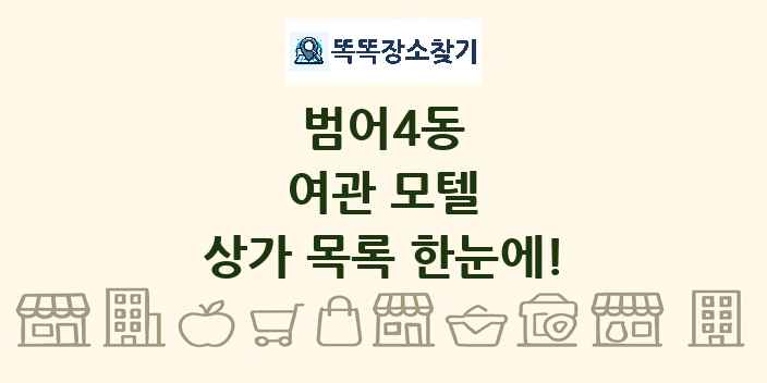 범어4동 여관 모텔 상가 목록 및 정보