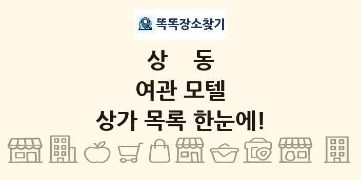 상동 여관 모텔 상가 목록 및 정보