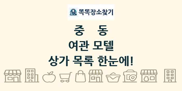 중동 여관 모텔 상가 목록 및 정보