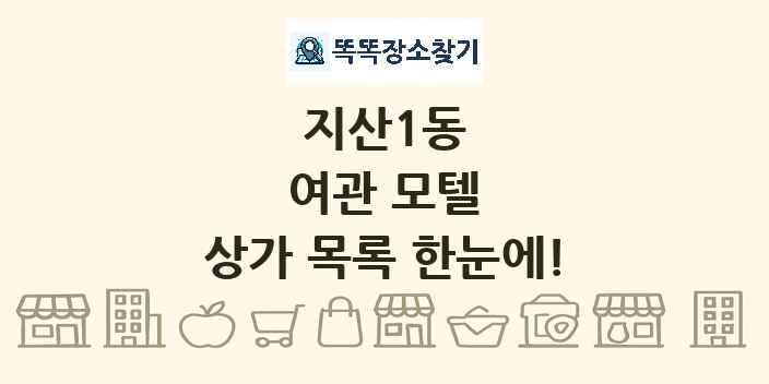지산1동 여관 모텔 상가 목록 및 정보