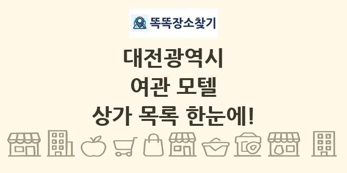 대전광역시 여관 모텔 상가 목록 및 정보