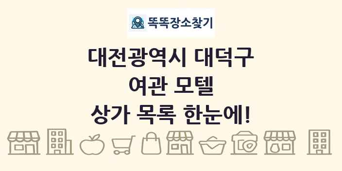 대전광역시 대덕구 여관 모텔 상가 목록 및 정보