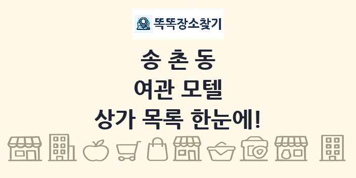 송촌동 여관 모텔 상가 목록 및 정보