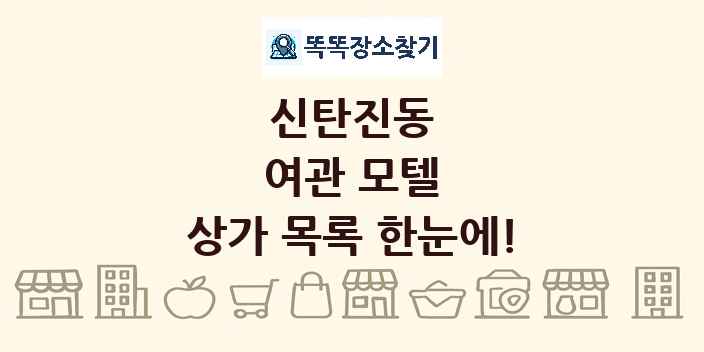 신탄진동 여관 모텔 상가 목록 및 정보