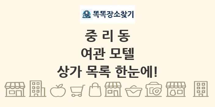 중리동 여관 모텔 상가 목록 및 정보