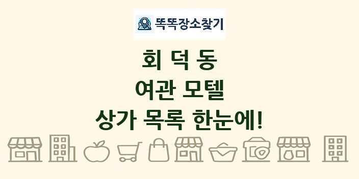 회덕동 여관 모텔 상가 목록 및 정보