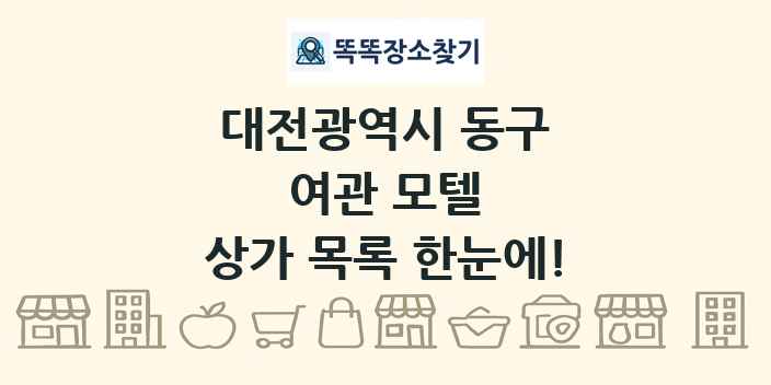 대전광역시 동구 여관 모텔 상가 목록 및 정보
