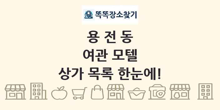용전동 여관 모텔 상가 목록 및 정보