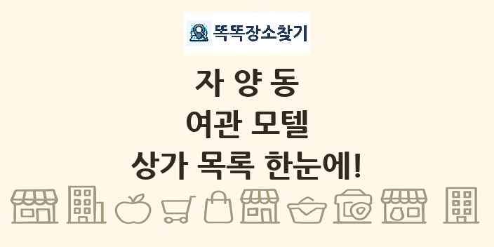 자양동 여관 모텔 상가 목록 및 정보