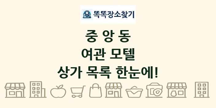 중앙동 여관 모텔 상가 목록 및 정보