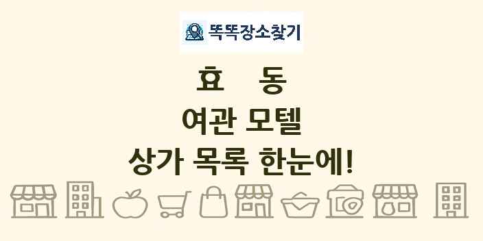 효동 여관 모텔 상가 목록 및 정보