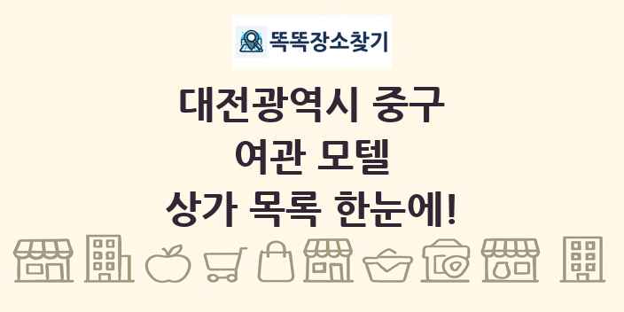 대전광역시 중구 여관 모텔 상가 목록 및 정보