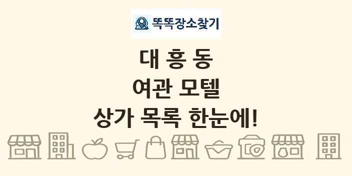 대흥동 여관 모텔 상가 목록 및 정보