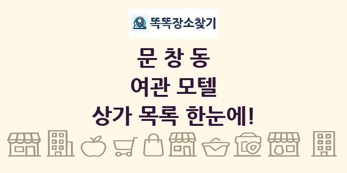 문창동 여관 모텔 상가 목록 및 정보